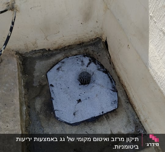 פתח ניקוז עם איטום ביטומני סביבו